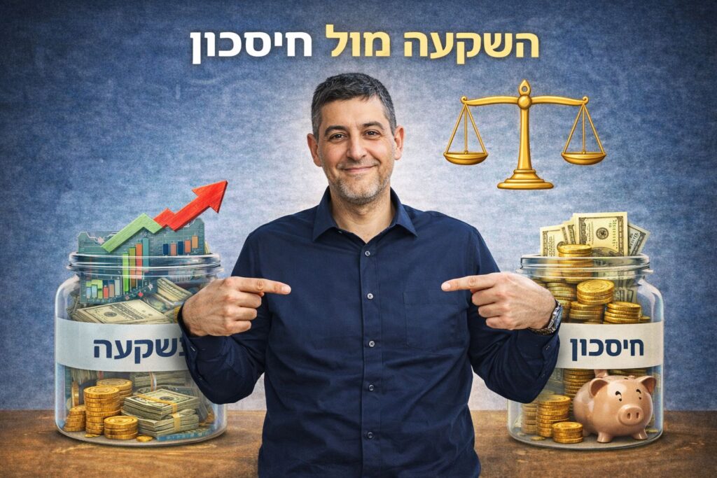 השקעה מול חיסכון
