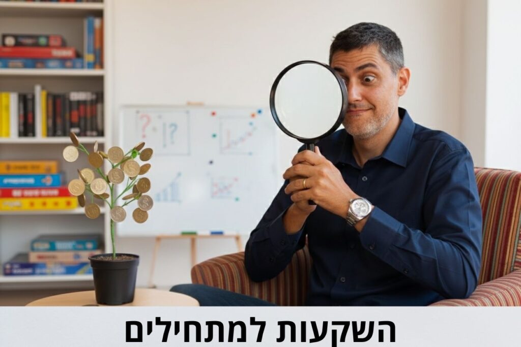 השקעות למתחילים