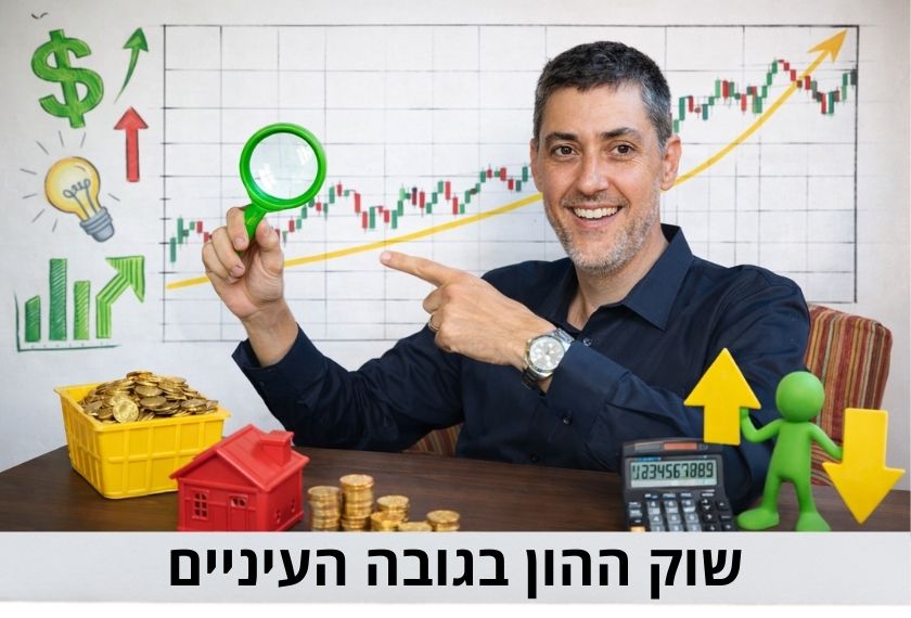 שוק ההון בגובה העיניים