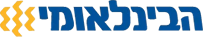הבינלאומי